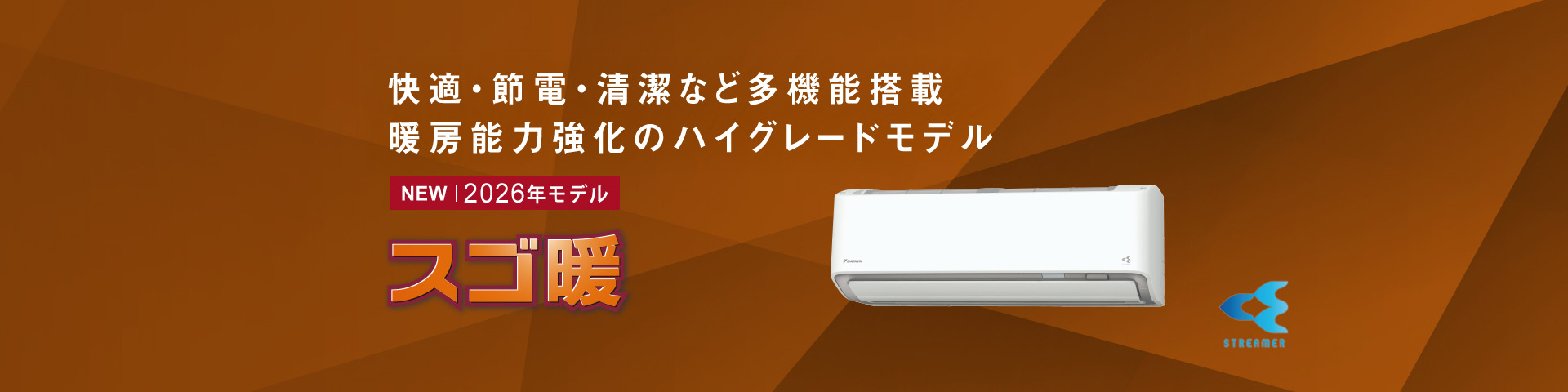 快適・節電・清潔など多機能搭載。暖房能力強化のハイグレードモデル